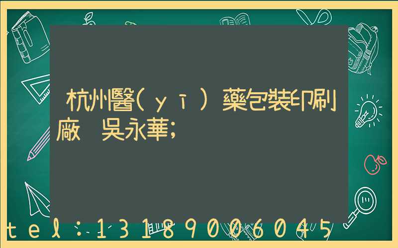 杭州醫(yī)藥包裝印刷廠 吳永華